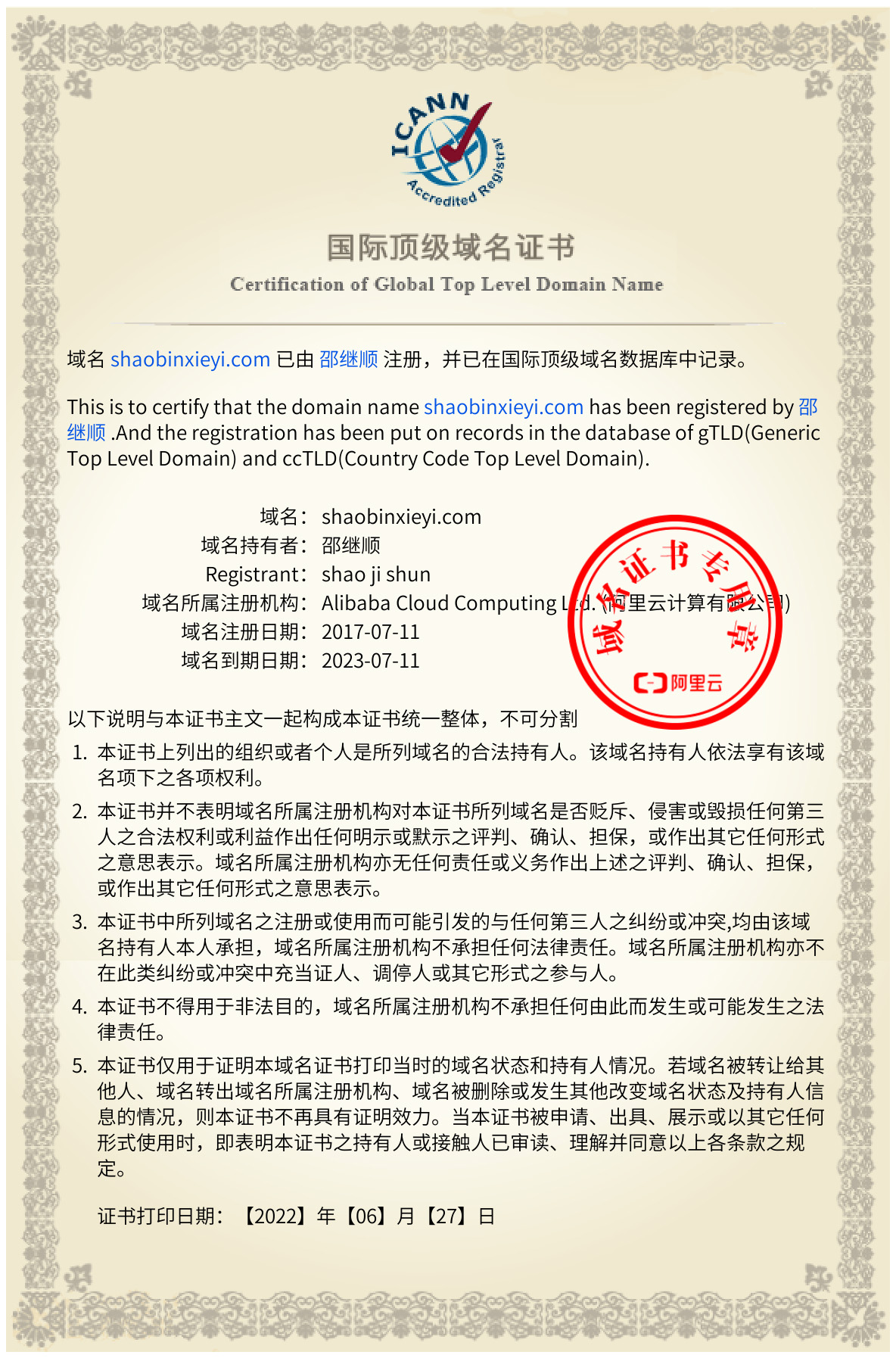 shaobinxieyi.com域名證書