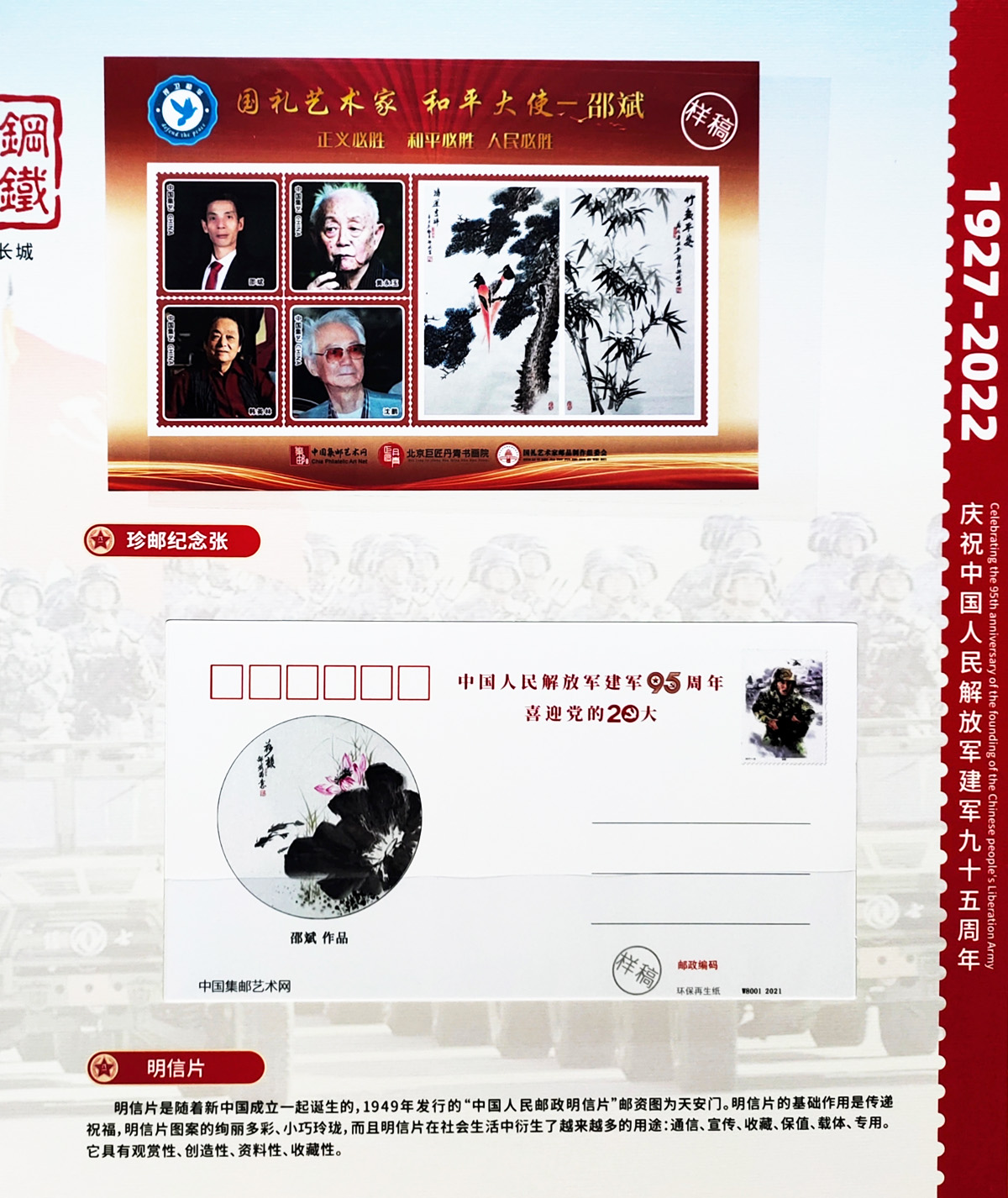 國(guó)禮藝術(shù)家邵斌作品——珍郵紀(jì)念張、明信片
