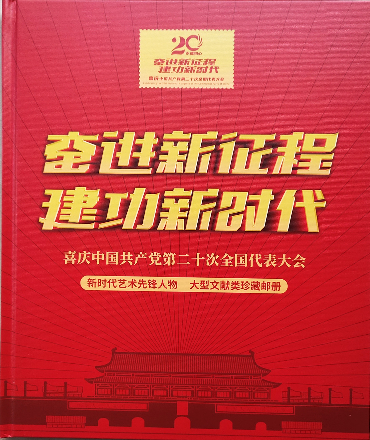 新時代藝術(shù)先鋒人物邵斌大型文獻類珍藏郵冊