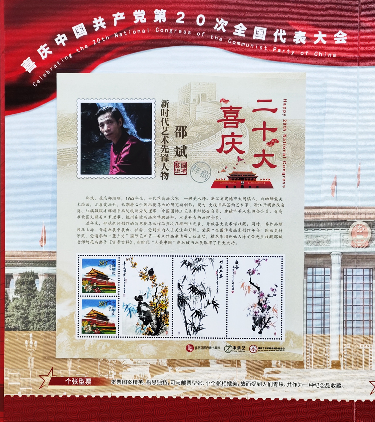 新時代藝術(shù)先鋒人物邵斌大型文獻類珍藏郵冊——個張型票