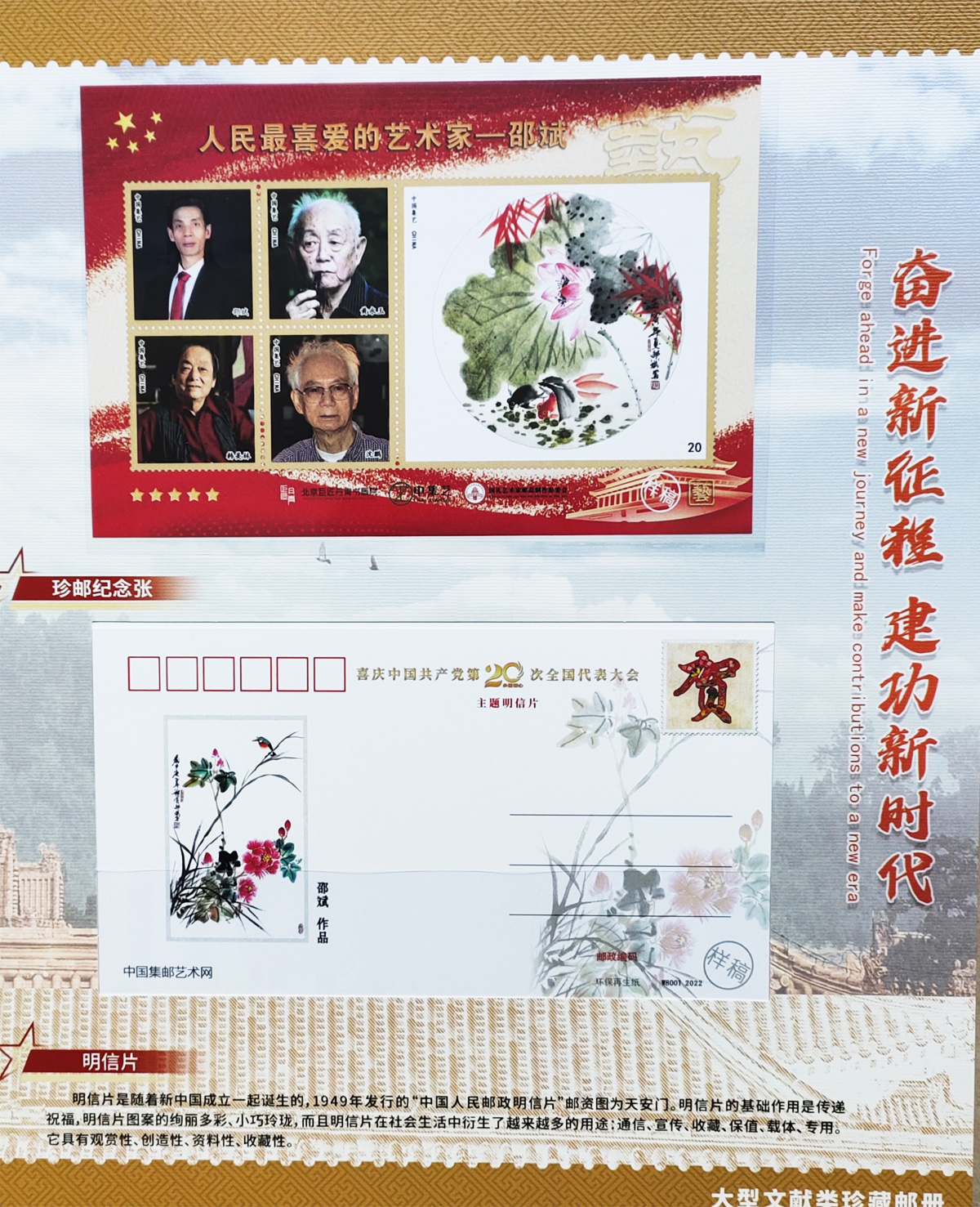 新時代藝術(shù)先鋒人物邵斌大型文獻類珍藏郵冊——珍郵紀念張、明信片